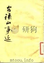 安禄山事迹   1983  PDF电子版封面  11186·58  （唐）姚汝能撰 