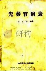 先秦官爵表（1983 PDF版）