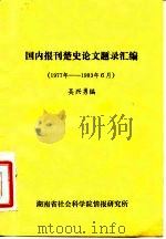 国内报刊楚史论文题录汇编者按  1977年-1983年6月   1983  PDF电子版封面    吴兴勇编 