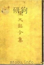 宋大诏令集校记（1962 PDF版）