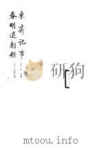 东斋记事  春明退朝录（1980 PDF版）