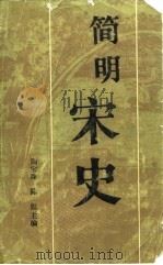 简明宋史   1985  PDF电子版封面  11001·711  周宝珠等主编 