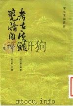 瓮牖闲评（1985 PDF版）