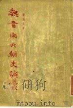 魏晋南北朝史论丛   1955  PDF电子版封面  11002·19  唐长孺著 