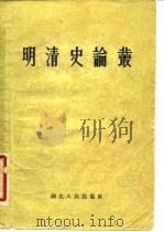 明清史论丛（1957 PDF版）