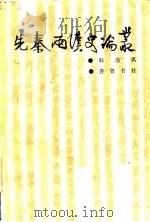 先秦两汉史论丛（1986 PDF版）