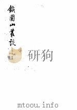 铁围山丛谈   1983  PDF电子版封面    （宋）蔡绦 