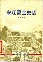 宋辽夏金史话（1980 PDF版）