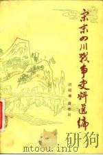 宋末四川战争史料选编（1984 PDF版）
