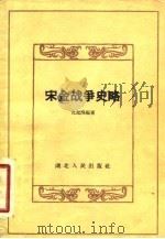 宋金战争史略（1958 PDF版）