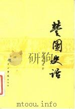 楚国史话（1983 PDF版）