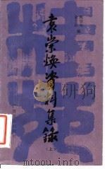 袁崇焕资料集录  上   1984  PDF电子版封面  M10138·38  阎崇年，俞三乐 