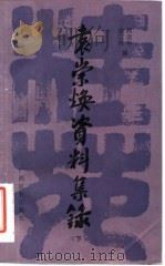袁崇焕资料集录   1984  PDF电子版封面  M10138·38  阎崇年，俞三乐编 