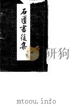 石匮书后集   1959  PDF电子版封面  11018·148  （明）张岱著；中华书局上海编辑所编辑 
