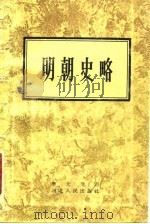 明朝史略（1957 PDF版）