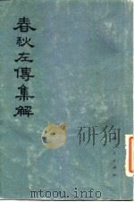 春秋左传集解  全5册（1977 PDF版）