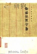 马王堆汉墓帛书  战国纵横家书（1976 PDF版）