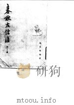 春秋左传注  第2册     PDF电子版封面    杨伯峻 