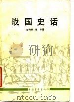 战国史话   1982  PDF电子版封面  11009·110  彭邦炯，谢齐著 