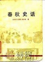 春秋史话（1982 PDF版）