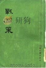 战国策  33卷   1978  PDF电子版封面  11186·68  （西汉）刘向集录 