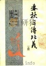 春秋三传比义（上）（1984年11月第1版 PDF版）
