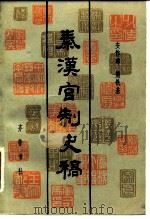 秦汉官制史稿  下（1985 PDF版）