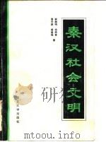 秦汉社会文明（1985 PDF版）