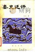 秦史述评（1986 PDF版）