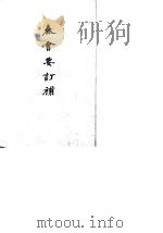 秦会要订补  26卷（1959 PDF版）