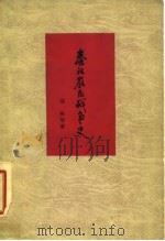 秦汉农民战争史（1962 PDF版）