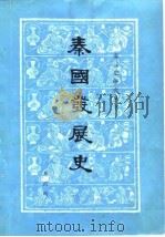 秦国发展史（1981 PDF版）