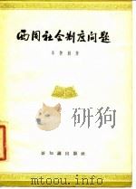 西周社会制度问题   1956  PDF电子版封面    岑仲勉著 