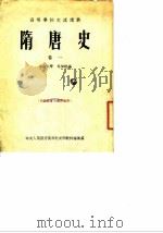 隋唐史  卷1   1954  PDF电子版封面    岑仲勉编 