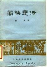 商鞅变法   1955  PDF电子版封面  11074·39  杨宽著 