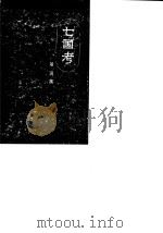 七国考  14卷   1956  PDF电子版封面  11018·9  （明）董说著 