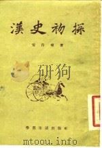 汉史初探   1955  PDF电子版封面    安作璋著 