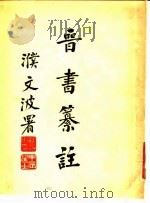 晋书纂注（1955 PDF版）