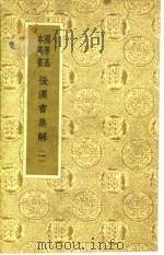 后汉书集解  1（1940 PDF版）