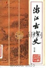 浙江古代史   1985  PDF电子版封面  11103·155  倪士毅 