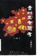 贵州史专题考（1986 PDF版）