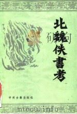 北魏佚书考（1985 PDF版）