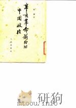 辛亥革命前后的中国政治   1954  PDF电子版封面    黎澍著 