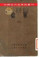 捻军  1   1957  PDF电子版封面    中国史学会 