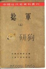 捻军  2   1957  PDF电子版封面    中国史学会 