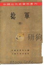 捻军  3   1957  PDF电子版封面    中国史学会 