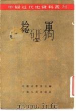 捻军  5（1957 PDF版）