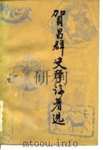 贺昌群史学论著选（1985 PDF版）