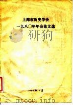 上海市历史学会1980年年会论文选（1981 PDF版）