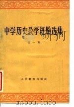 中学历史教学经验选集  第1集（1959 PDF版）